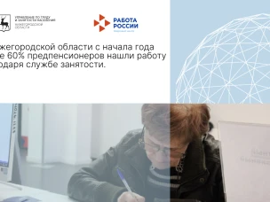 В Нижегородской области с начала года более 60% предпенсионеров нашли работу благодаря службе занятости